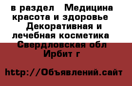  в раздел : Медицина, красота и здоровье » Декоративная и лечебная косметика . Свердловская обл.,Ирбит г.